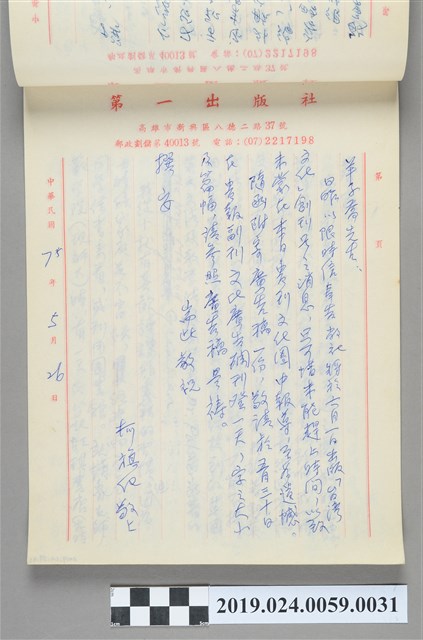 1986年5月26日柯旗化寄給羊子喬之信件 (共2張)