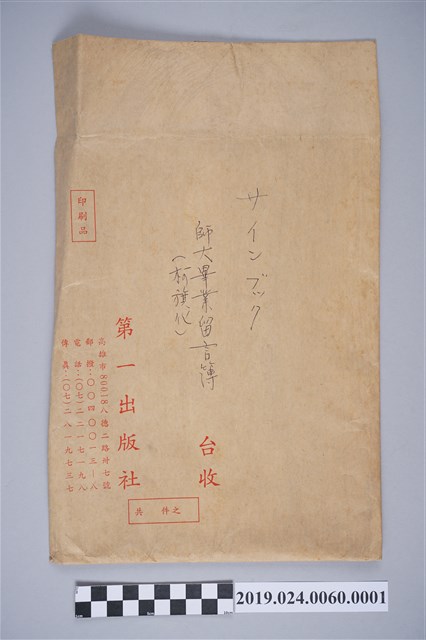1949年柯旗化臺灣省立師範學院畢業留言本信封 (共2張)