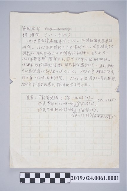 柯旗化《台灣監獄島》日文版手稿之作者介紹 (共2張)