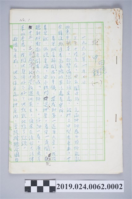 柯旗化〈獄中回憶(一)〉手稿複本 (共3張)