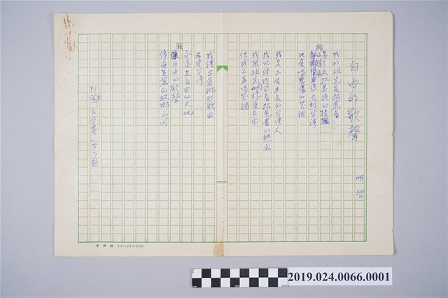 柯旗化〈自由的歌聲〉詞曲手稿 (共2張)