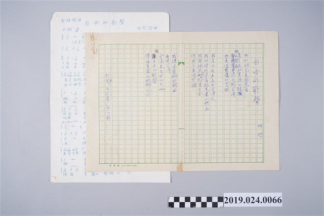 柯旗化詩作〈自由的歌聲〉手稿 (共2張)