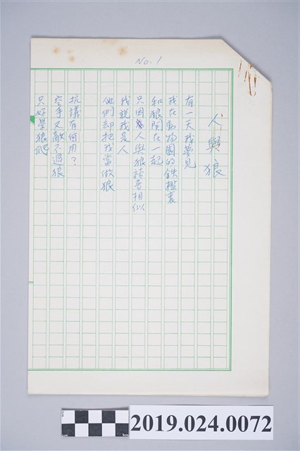 柯旗化詩作〈人與狼〉複寫稿 (共2張)