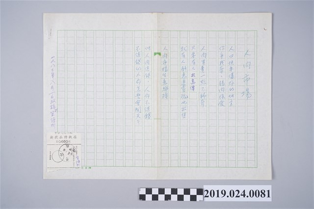 柯旗化詩作〈人肉市場〉複寫稿 (共2張)