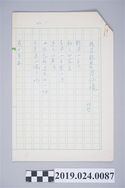 柯旗化詩作〈我不能夢遊仙境〉複寫稿 (共2張)