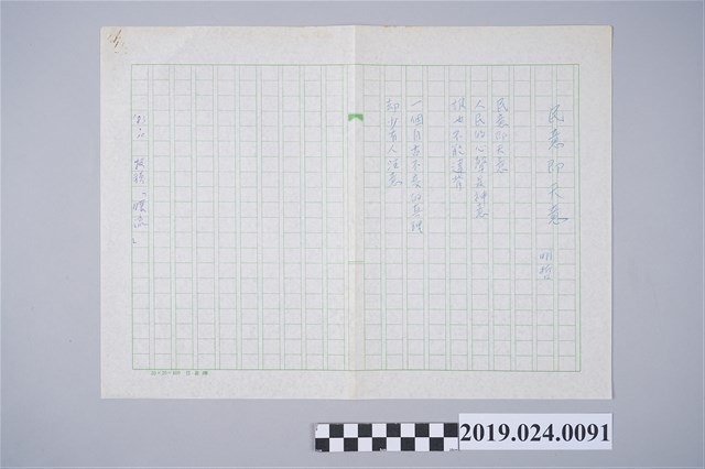 柯旗化詩作〈民意即天意〉複寫稿 (共2張)