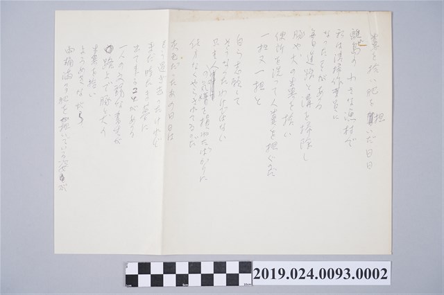 柯旗化詩作〈撿屎與挑糞的日子〉日文手稿 (共2張)