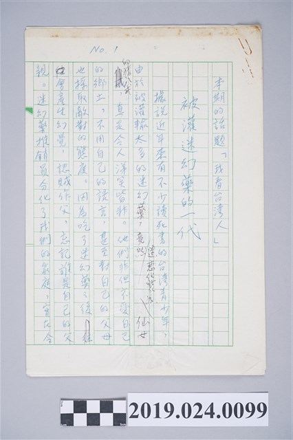 柯旗化文章〈被灌迷幻藥的一代〉複寫稿 (共2張)