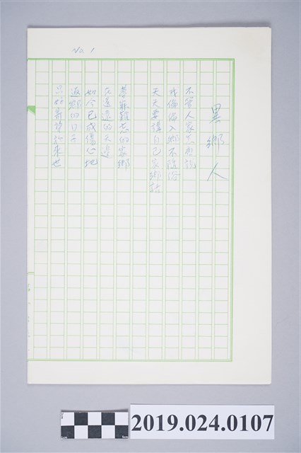 柯旗化詩作〈異鄉人〉複寫稿 (共2張)