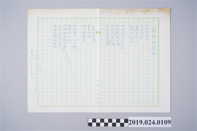 柯旗化詩作〈固執的怪人〉複寫稿 (共2張)