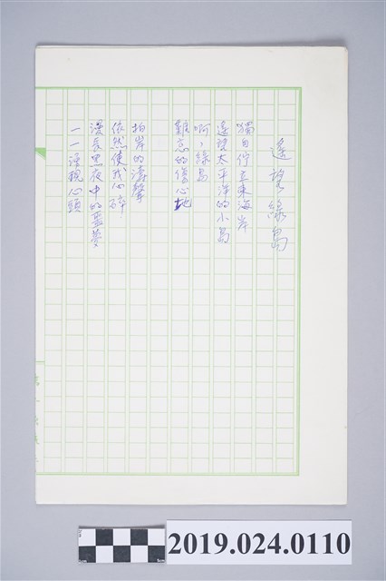 柯旗化詩作〈遙望綠島〉手稿、複寫稿 (共2張)