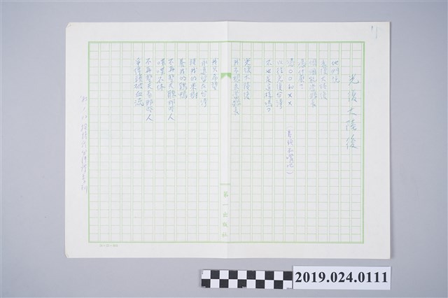 柯旗化詩作〈光復大陸後〉複寫稿 (共2張)