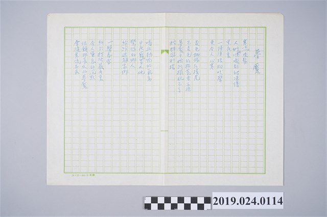 柯旗化詩作〈夢魘〉複寫稿 (共2張)