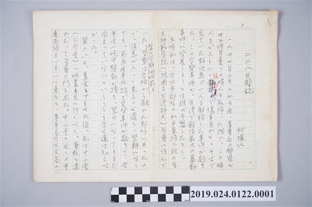 柯旗化文章〈二二八目擊記〉日文手稿 (共2張)