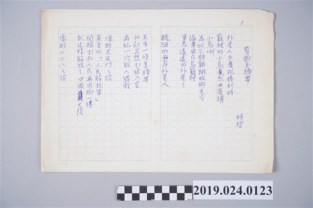 柯旗化詩作〈剪斷臭臍帶〉手稿 (共2張)