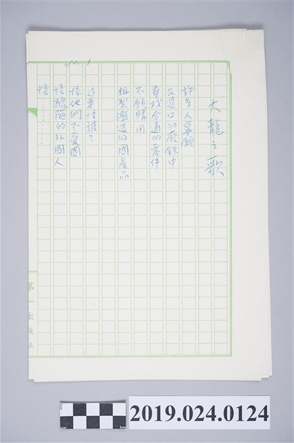柯旗化詩作〈大龍之歌〉複寫稿 (共2張)