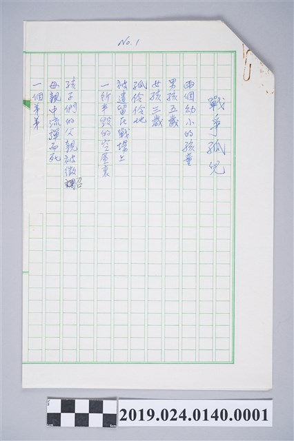 柯旗化詩作〈戰爭孤兒〉手稿 (共2張)