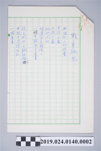 柯旗化詩作〈戰爭孤兒〉手稿 (共2張)