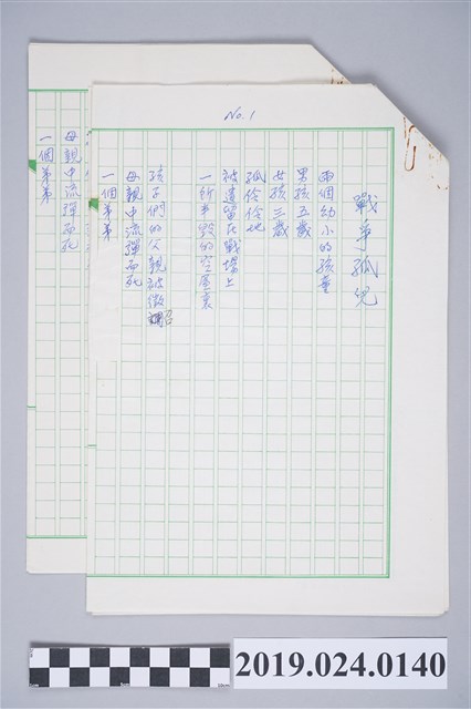 柯旗化詩作〈戰爭孤兒〉手稿 (共2張)