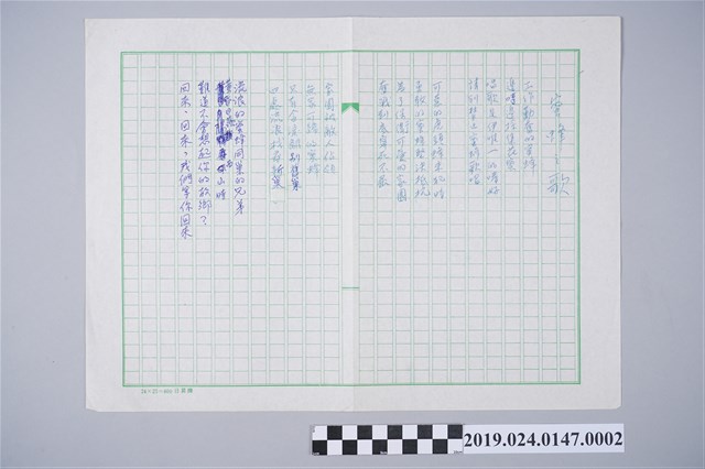 柯旗化詩作〈蜜蜂之歌〉複寫稿 (共2張)