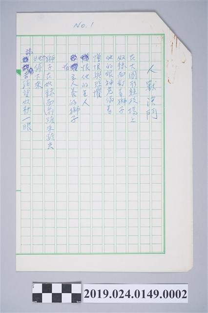 柯旗化詩作〈人獸決鬥〉複寫稿 (共2張)