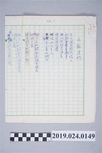 柯旗化詩作〈人獸決鬥〉手稿 (共2張)