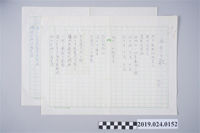 柯旗化詩作〈水牛之歌〉手稿 (共2張)
