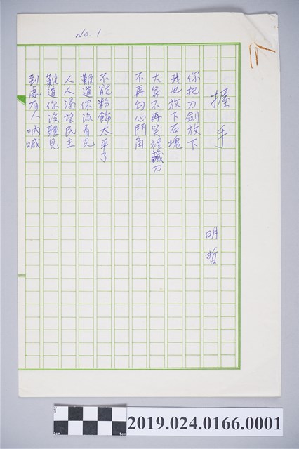 柯旗化詩作〈握手〉手稿 (共2張)