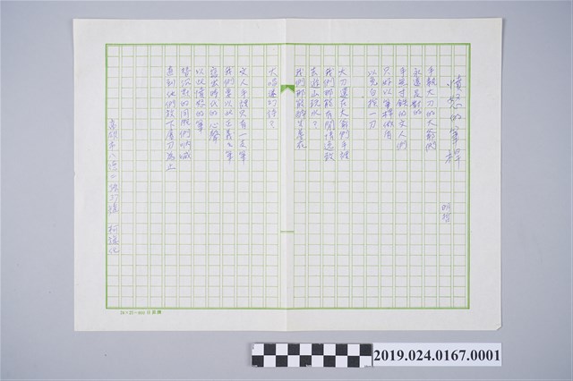 柯旗化詩作〈憤怒的筆桿〉手稿 (共2張)