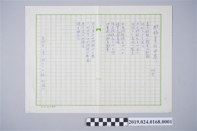 柯旗化詩作〈推銷員的世界〉手稿 (共2張)