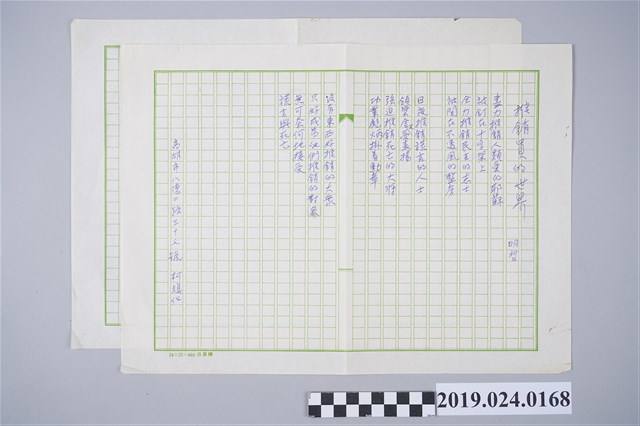 柯旗化詩作〈推銷員的世界〉手稿 (共2張)