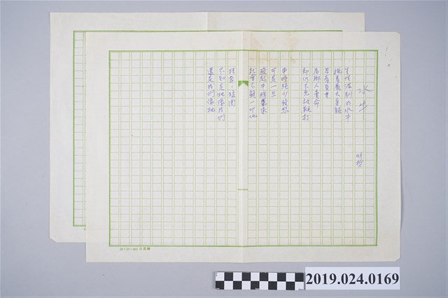 柯旗化詩作〈水牛〉手稿 (共2張)