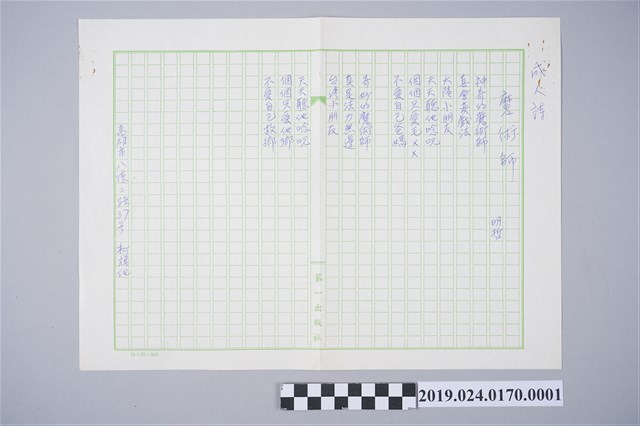 柯旗化詩作〈魔術師〉手稿 (共2張)