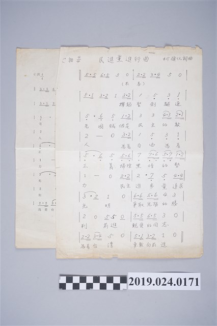 柯旗化〈民進黨進行曲〉詞曲手稿 (共2張)