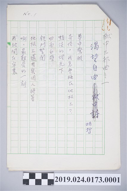 柯旗化詩作〈獄中三部曲之一－渴望自由〉草稿 (共2張)