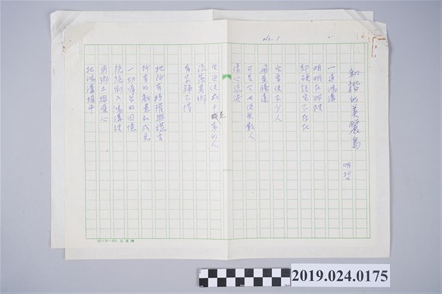 柯旗化詩作〈和諧的美麗島〉手稿 (共2張)