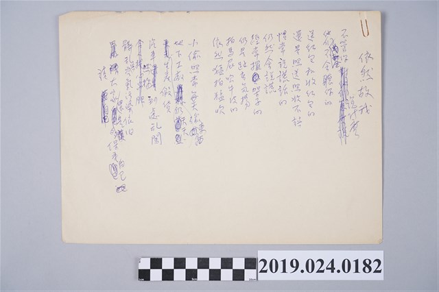 柯旗化詩作〈依然故我〉草稿 (共2張)