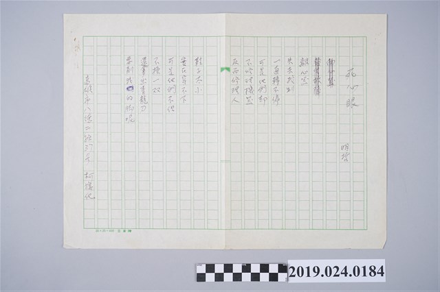 柯旗化詩作〈死心眼〉手稿 (共2張)