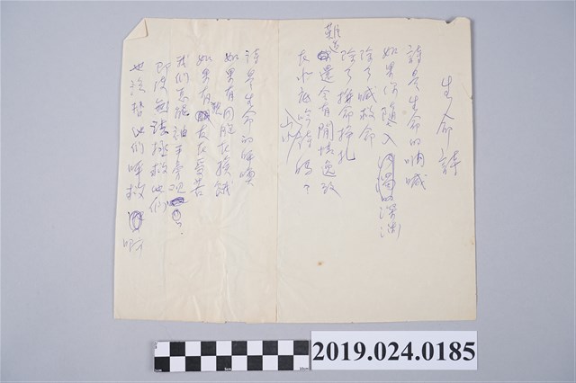 柯旗化詩作〈生命詩〉草稿 (共2張)