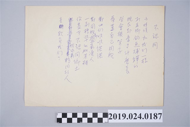 柯旗化詩作〈不認同〉草稿 (共2張)