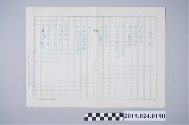 柯旗化詩作〈貪心〉複寫稿 (共2張)