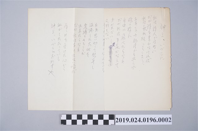 柯旗化詩作〈上帝啊，袮在哪裡〉日文草稿 (共2張)