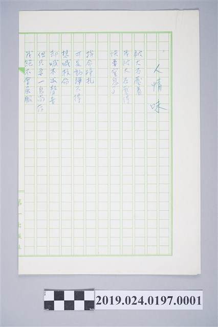 柯旗化詩作〈人情味〉中文複寫稿 (共2張)