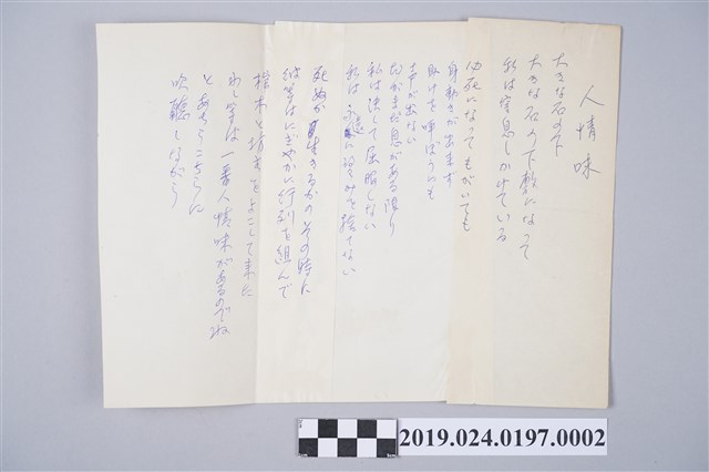 柯旗化詩作〈人情味〉日文草稿 (共2張)