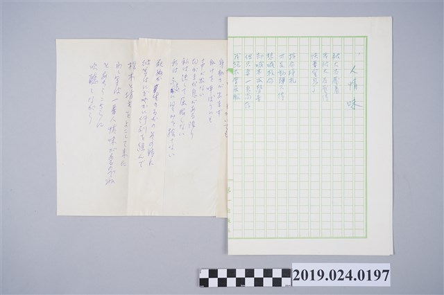 柯旗化詩作〈人情味〉中文複寫稿 (共2張)