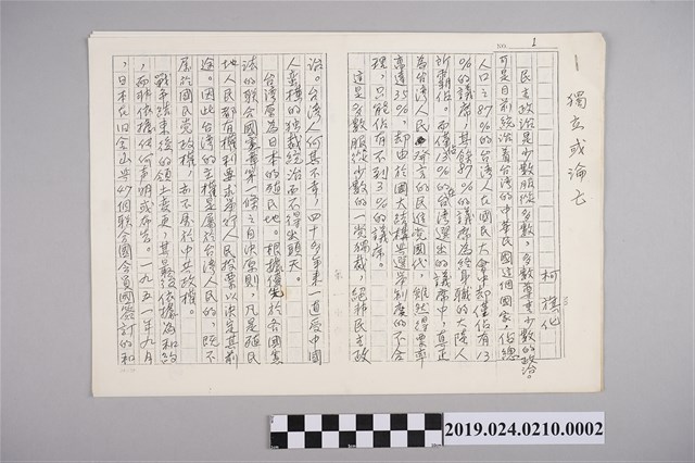 柯旗化文章〈獨立或淪亡〉手稿之影本 (共2張)