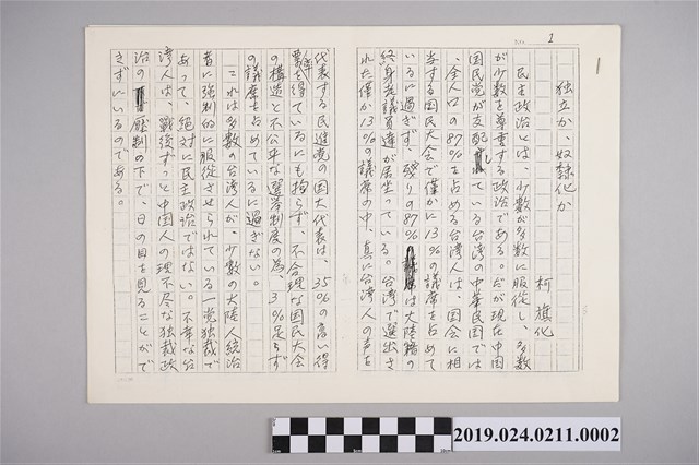 柯旗化日文〈獨立或奴隸化〉手稿影印本 (共2張)