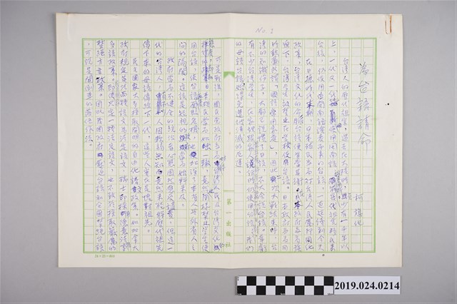 柯旗化文章〈為台語請命〉手稿 (共2張)