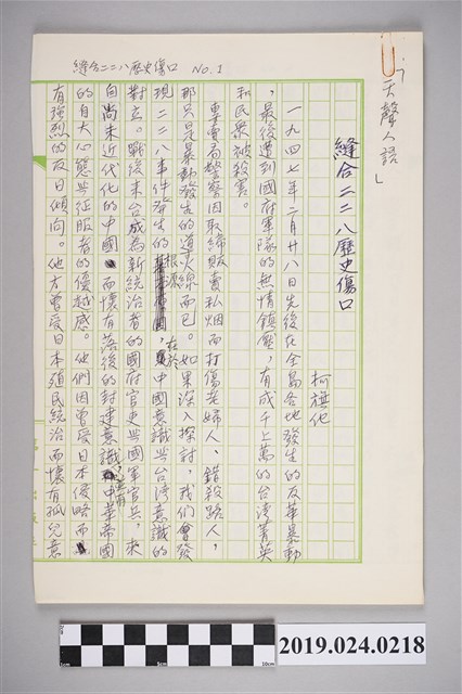 柯旗化文章〈縫合二二八歷史傷口〉手稿 (共2張)