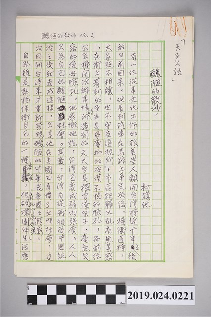 柯旗化文章〈醜陋的散沙〉手稿 (共2張)